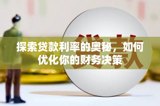 从化探索贷款利率的奥秘，如何优化你的财务决策