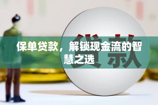 从化保单贷款，解锁现金流的智慧之选