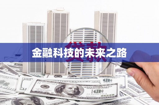 从化金融科技的未来之路