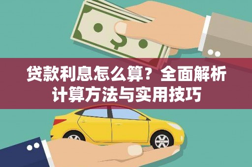 从化贷款利息怎么算？全面解析计算方法与实用技巧
