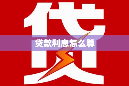 从化贷款利息怎么算