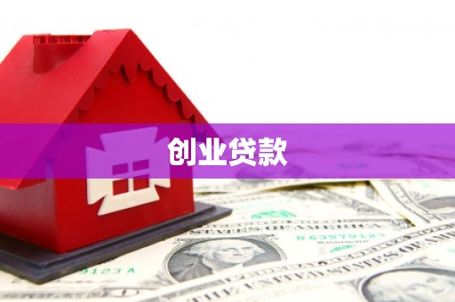 从化创业贷款