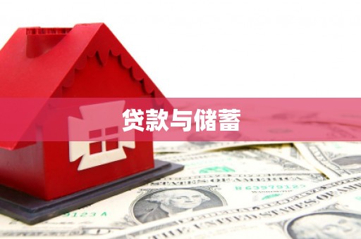 从化贷款与储蓄