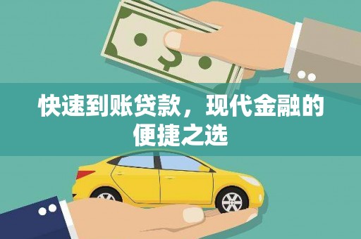 从化快速到账贷款，现代金融的便捷之选