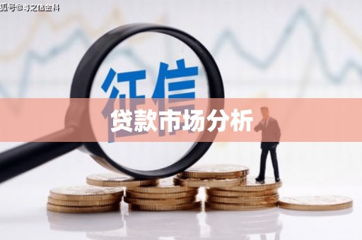 从化贷款市场分析