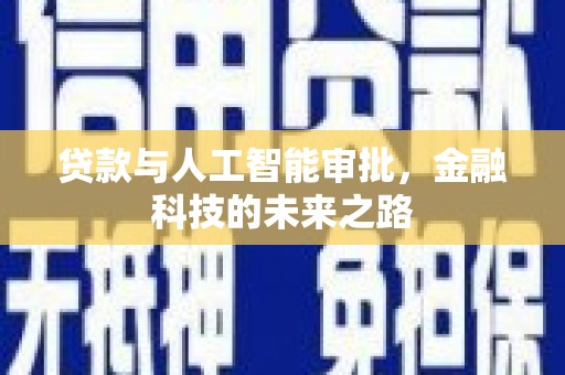 从化贷款与人工智能审批，金融科技的未来之路