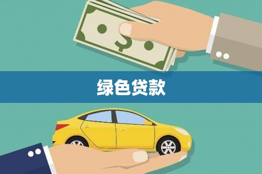 从化绿色贷款