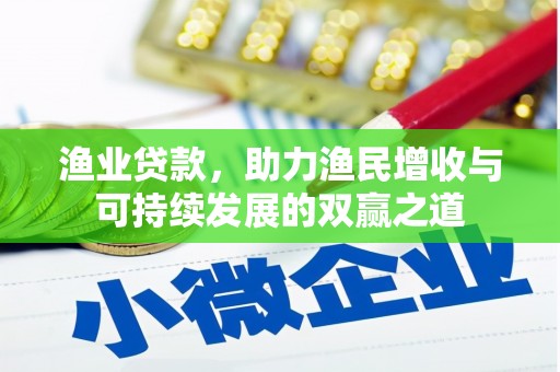 从化渔业贷款，助力渔民增收与可持续发展的双赢之道