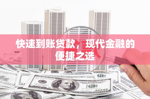 从化快速到账贷款，现代金融的便捷之选