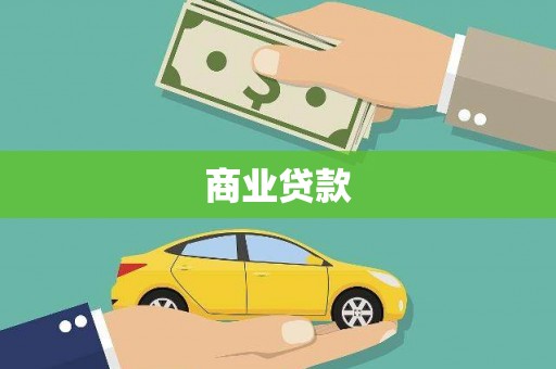 从化商业贷款