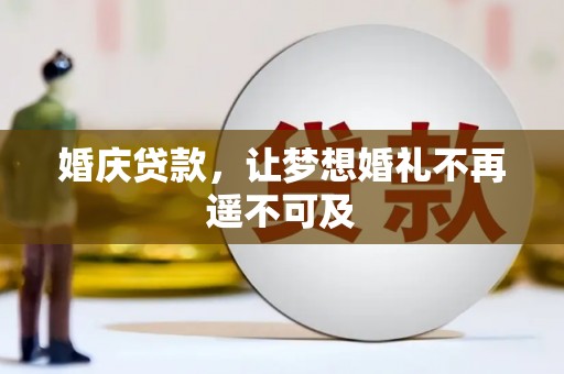 从化婚庆贷款，让梦想婚礼不再遥不可及