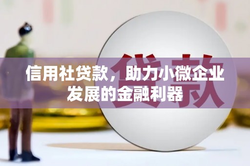 从化信用社贷款，助力小微企业发展的金融利器