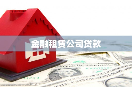 从化金融租赁公司贷款