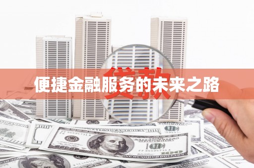 从化便捷金融服务的未来之路