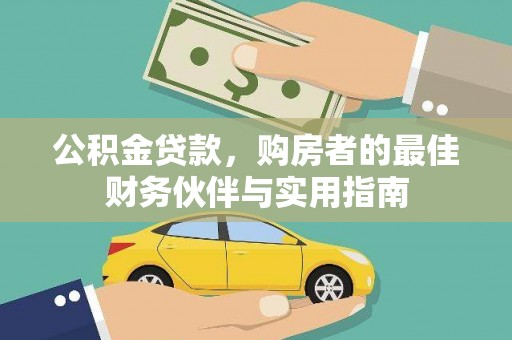 从化公积金贷款，购房者的最佳财务伙伴与实用指南