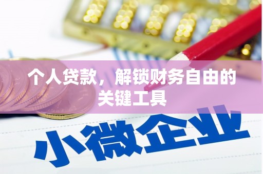 从化个人贷款，解锁财务自由的关键工具