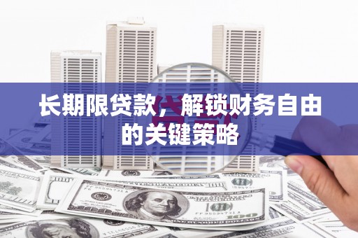 从化长期限贷款，解锁财务自由的关键策略
