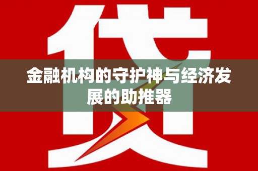 从化金融机构的守护神与经济发展的助推器
