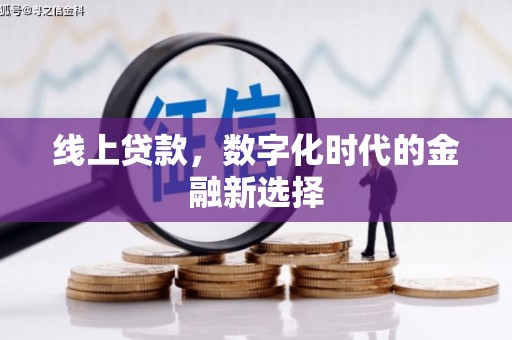 从化线上贷款，数字化时代的金融新选择