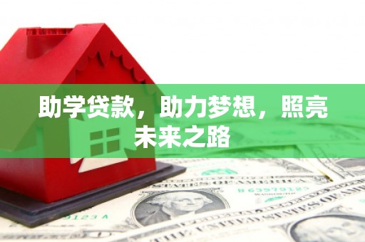 从化助学贷款，助力梦想，照亮未来之路