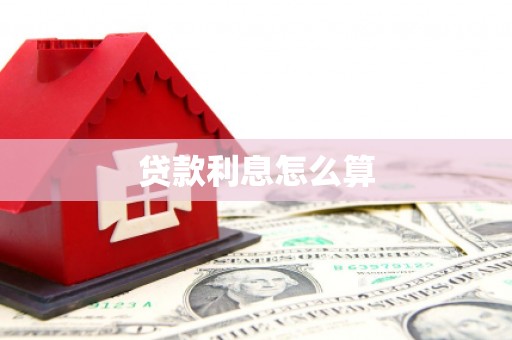 从化贷款利息怎么算