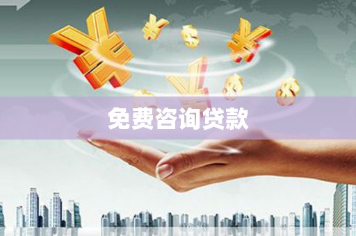 从化免费咨询贷款