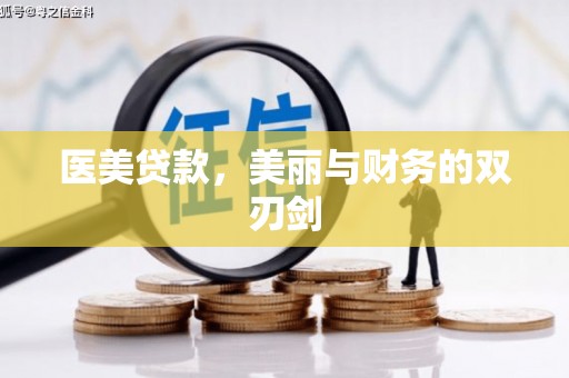 从化医美贷款，美丽与财务的双刃剑