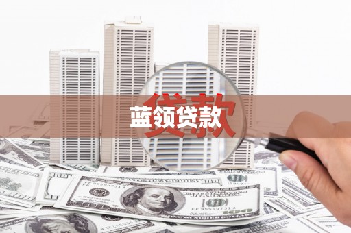 从化蓝领贷款