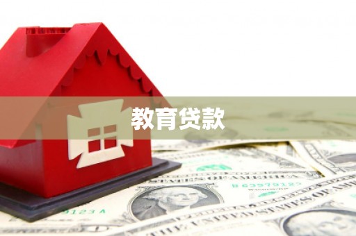 从化教育贷款