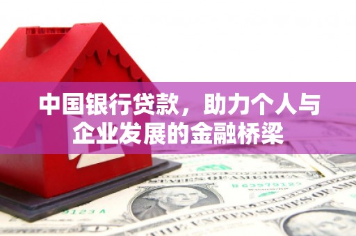 从化中国银行贷款，助力个人与企业发展的金融桥梁