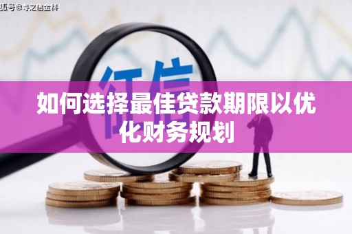 从化如何选择最佳贷款期限以优化财务规划
