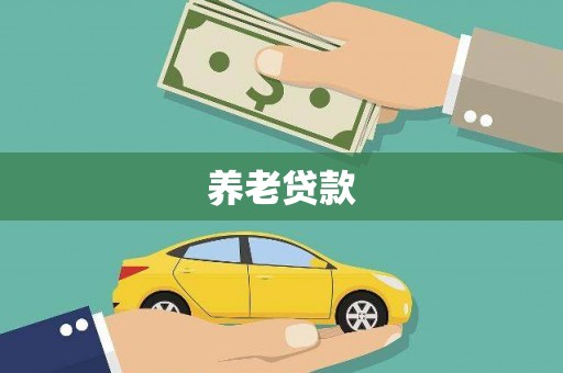 从化养老贷款