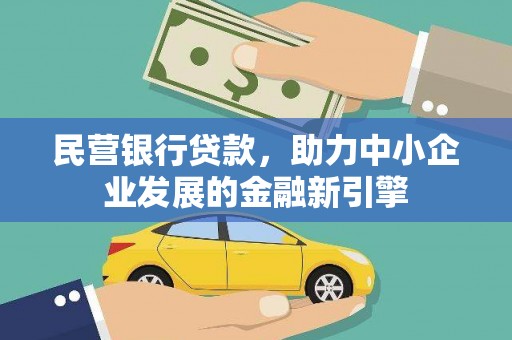 从化民营银行贷款，助力中小企业发展的金融新引擎