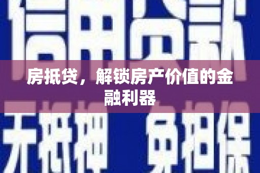 从化房抵贷，解锁房产价值的金融利器