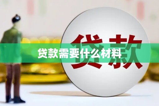 从化贷款需要什么材料
