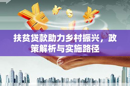 从化扶贫贷款助力乡村振兴，政策解析与实施路径