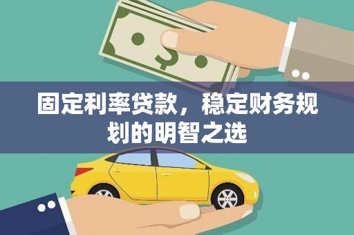 从化固定利率贷款，稳定财务规划的明智之选