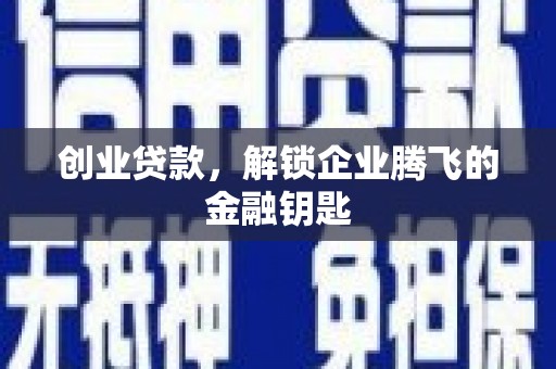 从化创业贷款，解锁企业腾飞的金融钥匙