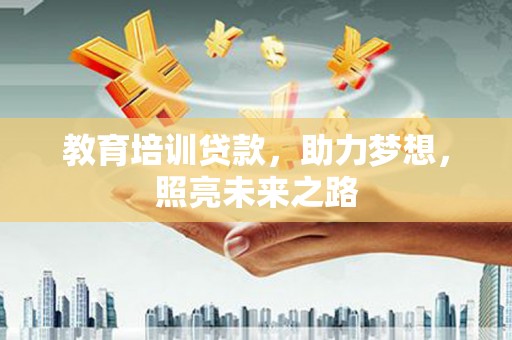 从化教育培训贷款，助力梦想，照亮未来之路