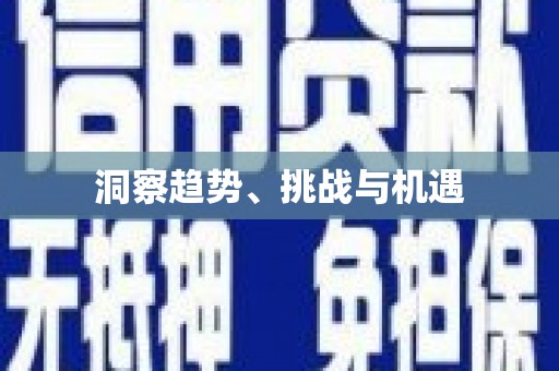 从化洞察趋势、挑战与机遇