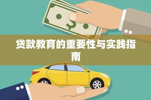 从化贷款教育的重要性与实践指南