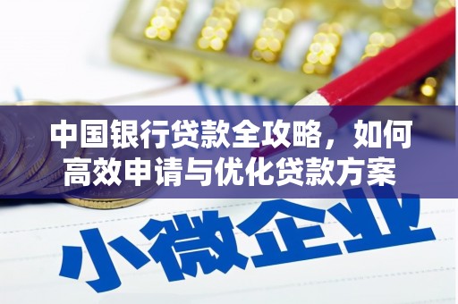 从化中国银行贷款全攻略，如何高效申请与优化贷款方案
