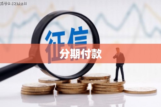 从化分期付款