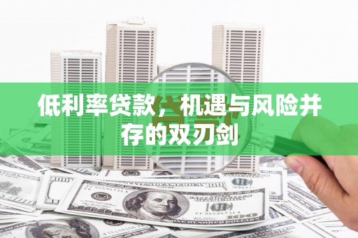 从化低利率贷款，机遇与风险并存的双刃剑