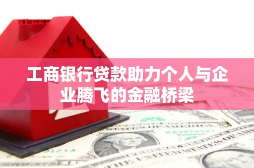 从化工商银行贷款助力个人与企业腾飞的金融桥梁