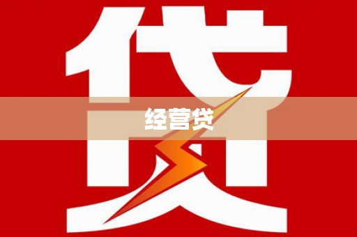 从化经营贷