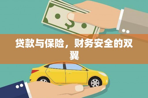 从化贷款与保险，财务安全的双翼