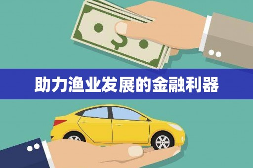 从化助力渔业发展的金融利器