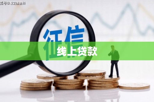 从化线上贷款