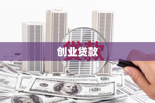 从化创业贷款